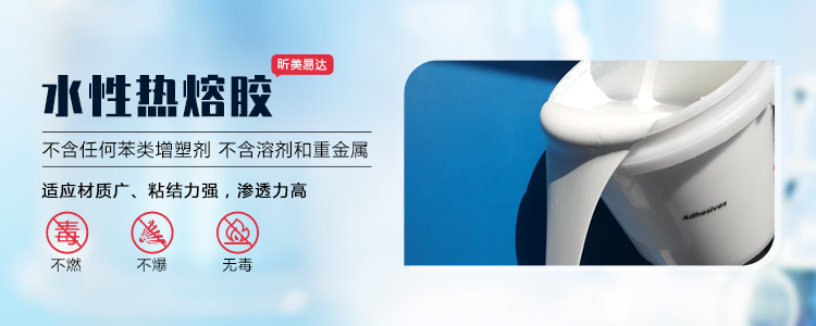 青島昕美易達專業(yè)生產(chǎn)熱熔膠,粘合劑等系列產(chǎn)品.